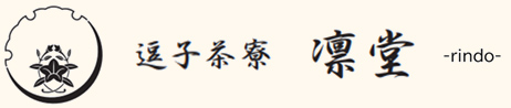 逗子茶寮　凛堂-rindo-
