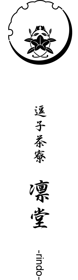 逗子茶寮　凛堂-rindo-